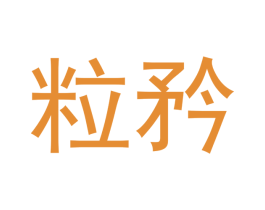 粒矜 第16类办公工具商标图样