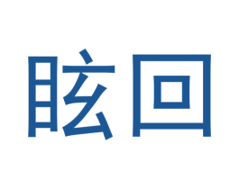 眩回 第21类厨房洁具商标图样