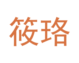 筱珞 第21类厨房洁具商标图样