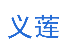 义莲 第16类办公工具商标图样