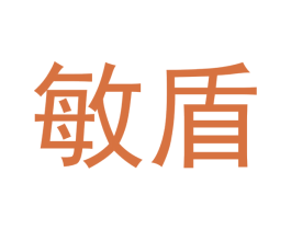 敏盾 第16类办公工具商标图样