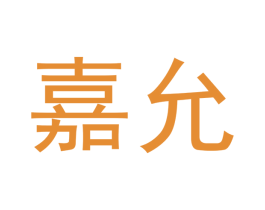 嘉允 第21类厨房洁具商标图样
