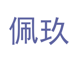 佩玖 第21类厨房洁具商标图样