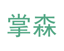 掌森 第14类珠宝钟表商标图样