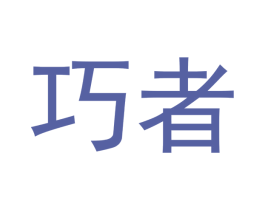 巧者 第16类办公工具商标图样