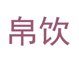 帛饮 第21类厨房洁具商标图样