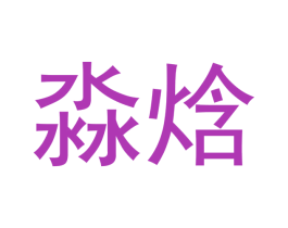 淼焓 第21类厨房洁具商标图样