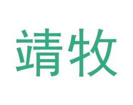 靖牧 第21类厨房洁具商标图样