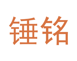 锤铭 第21类厨房洁具商标图样