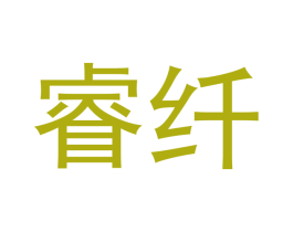 睿纤 第16类办公工具商标图样