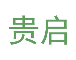 贵启 第16类办公工具商标图样
