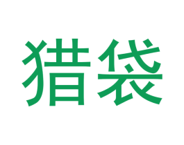 猎袋 第21类厨房洁具商标图样