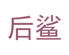后鲨 第21类厨房洁具商标图样