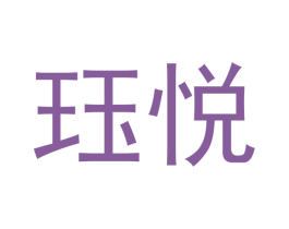 珏悦 第21类厨房洁具商标图样