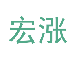 宏涨 第21类厨房洁具商标图样