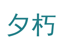 夕朽 第21类厨房洁具商标图样