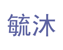 毓沐 第14类珠宝钟表商标图样