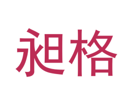 昶格 第16类办公工具商标图样