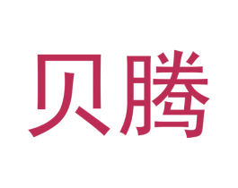 贝腾 第18类皮革箱包商标图样