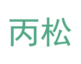 丙松 第14类珠宝钟表商标图样