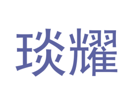 琰耀 第16类办公工具商标图样