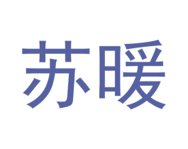 苏暖 第16类办公工具商标图样