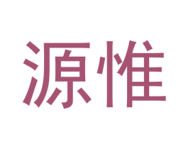 源惟 第14类珠宝钟表商标图样