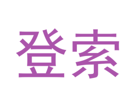 登索 第16类办公工具商标图样