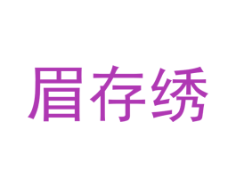眉存绣 第14类珠宝钟表商标图样
