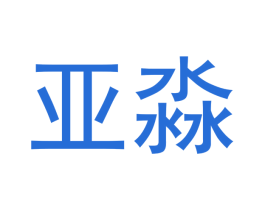 亚淼 第14类珠宝钟表商标图样