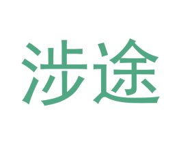 涉途 第16类办公工具商标图样