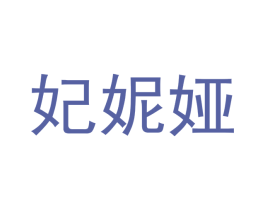 妃妮娅 第16类办公工具商标图样