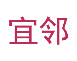 宜邻 第14类珠宝钟表商标图样