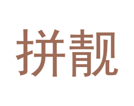 拼靓 第14类珠宝钟表商标图样