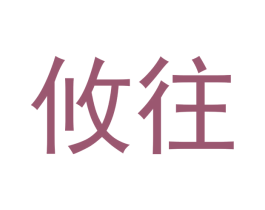 攸往 第16类办公工具商标图样