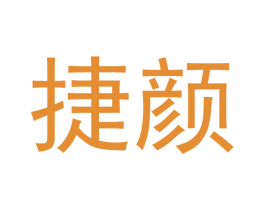 捷颜 第14类珠宝钟表商标图样