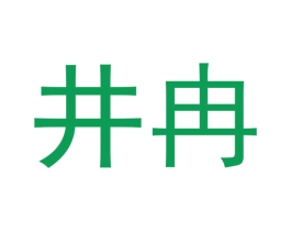 井冉 第18类皮革箱包商标图样