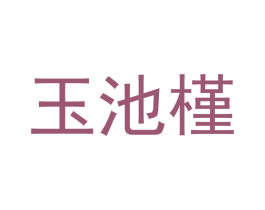 玉池槿 第18类皮革箱包商标图样