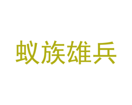 蚁族雄兵 第18类皮革箱包商标图样