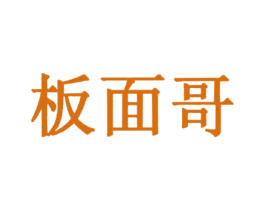 板面哥 第43类餐饮酒店商标图样