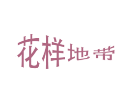花样地带 第3类化妆品商标图样