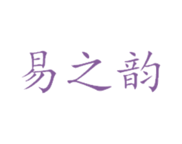 易之韵 第29类食品商标图样