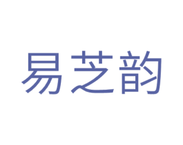 易芝韵 第30类小食配料商标图样