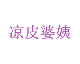 凉皮婆姨 第30类小食配料商标图样