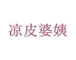 凉皮婆姨 第43类餐饮酒店商标图样