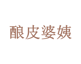 酿皮婆姨 第43类餐饮酒店商标图样