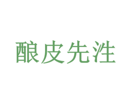 酿皮先泩 第43类餐饮酒店商标图样
