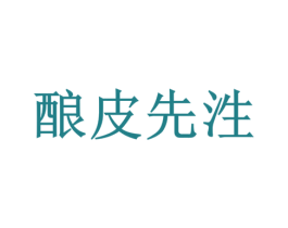 酿皮先泩 第30类小食配料商标图样