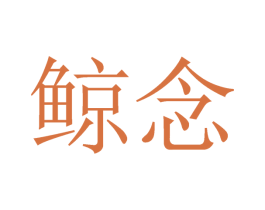 鲸念 第29类食品商标图样