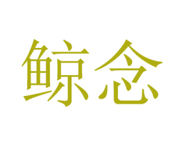 鲸念 第31类水果花木商标图样